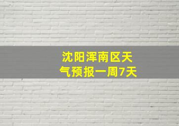 沈阳浑南区天气预报一周7天