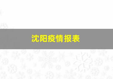 沈阳疫情报表