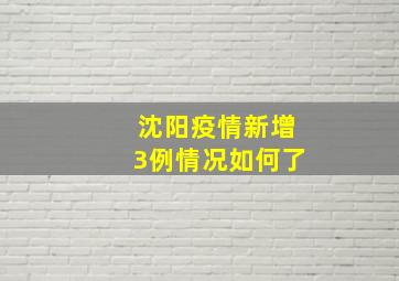 沈阳疫情新增3例情况如何了