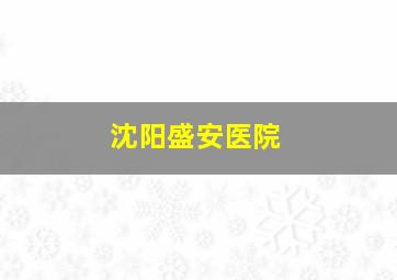 沈阳盛安医院