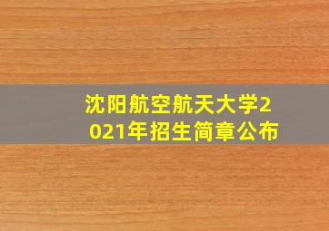 沈阳航空航天大学2021年招生简章公布