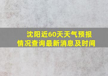 沈阳近60天天气预报情况查询最新消息及时间