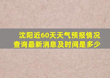 沈阳近60天天气预报情况查询最新消息及时间是多少