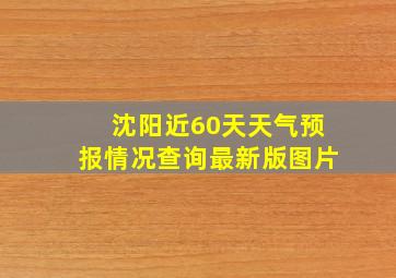 沈阳近60天天气预报情况查询最新版图片