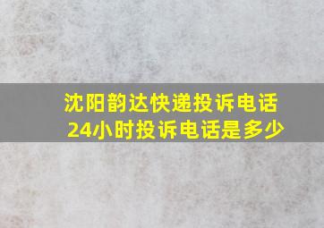 沈阳韵达快递投诉电话24小时投诉电话是多少