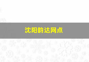 沈阳韵达网点