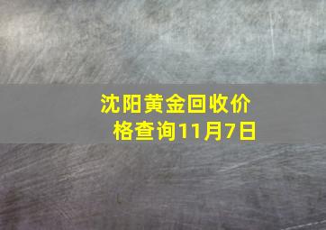 沈阳黄金回收价格查询11月7日