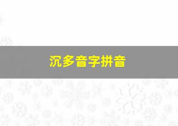 沉多音字拼音