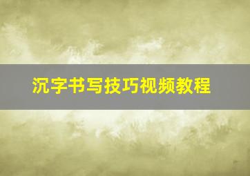 沉字书写技巧视频教程