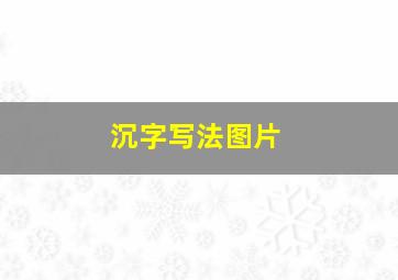 沉字写法图片