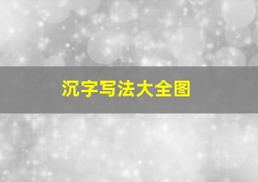 沉字写法大全图