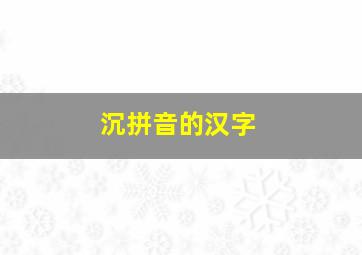 沉拼音的汉字