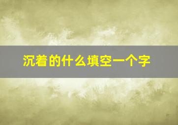 沉着的什么填空一个字