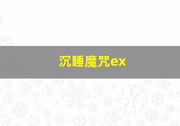 沉睡魔咒ex