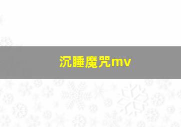 沉睡魔咒mv