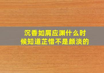 沉香如屑应渊什么时候知道芷惜不是颜淡的