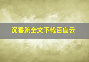 沉香豌全文下载百度云