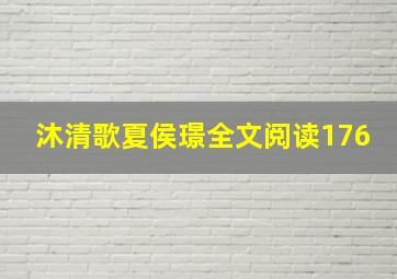 沐清歌夏侯璟全文阅读176