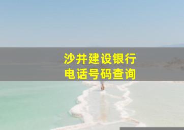 沙井建设银行电话号码查询