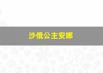 沙俄公主安娜