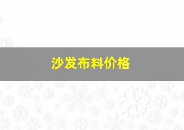 沙发布料价格