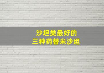 沙坦类最好的三种药替米沙坦