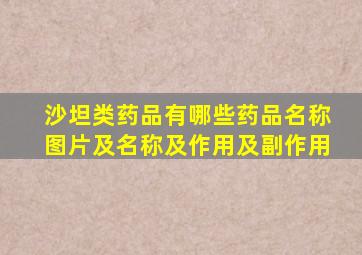 沙坦类药品有哪些药品名称图片及名称及作用及副作用