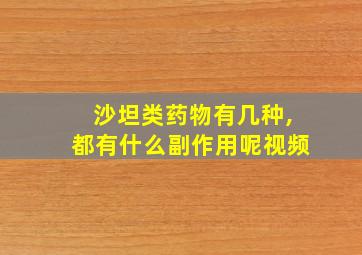 沙坦类药物有几种,都有什么副作用呢视频