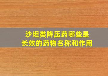 沙坦类降压药哪些是长效的药物名称和作用