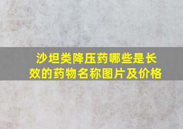 沙坦类降压药哪些是长效的药物名称图片及价格