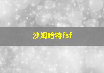 沙姆哈特fsf