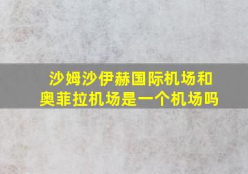 沙姆沙伊赫国际机场和奥菲拉机场是一个机场吗