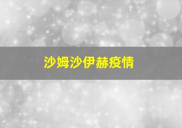 沙姆沙伊赫疫情