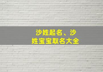 沙姓起名、沙姓宝宝取名大全