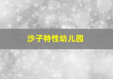 沙子特性幼儿园