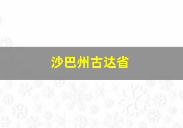 沙巴州古达省