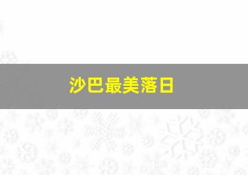 沙巴最美落日