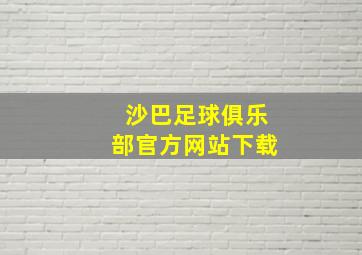 沙巴足球俱乐部官方网站下载