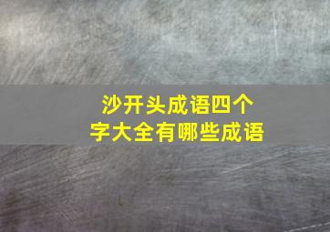 沙开头成语四个字大全有哪些成语