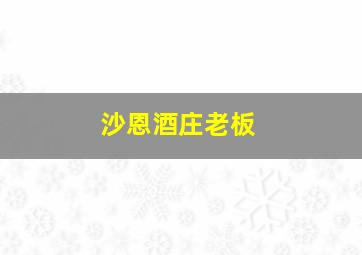 沙恩酒庄老板