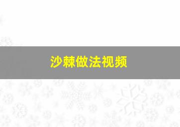 沙棘做法视频