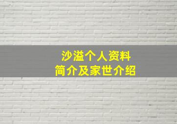 沙溢个人资料简介及家世介绍