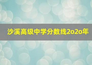 沙溪高级中学分数线2o2o年