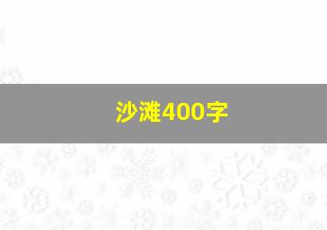 沙滩400字