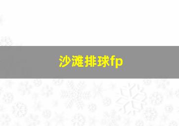 沙滩排球fp