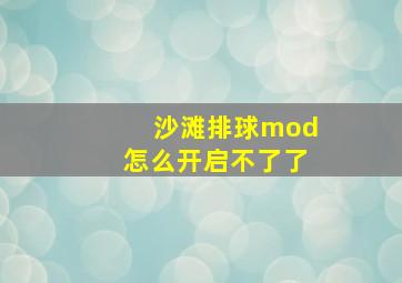 沙滩排球mod怎么开启不了了