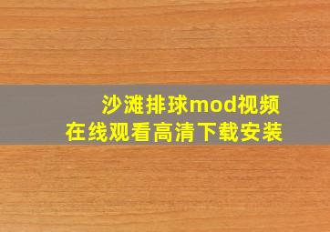 沙滩排球mod视频在线观看高清下载安装