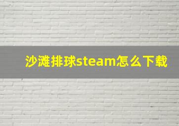 沙滩排球steam怎么下载