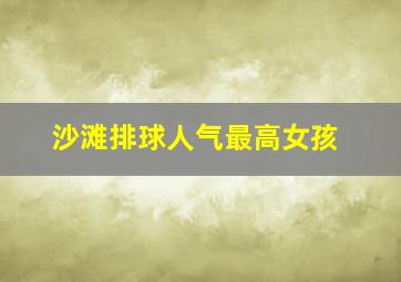 沙滩排球人气最高女孩