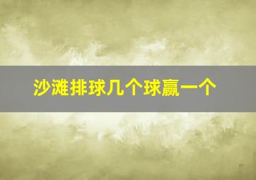 沙滩排球几个球赢一个